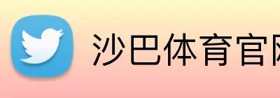 沙巴体育官网 logo