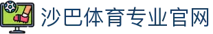 沙巴体育-沙巴官网-Saba Sport-专业体育媒体网站